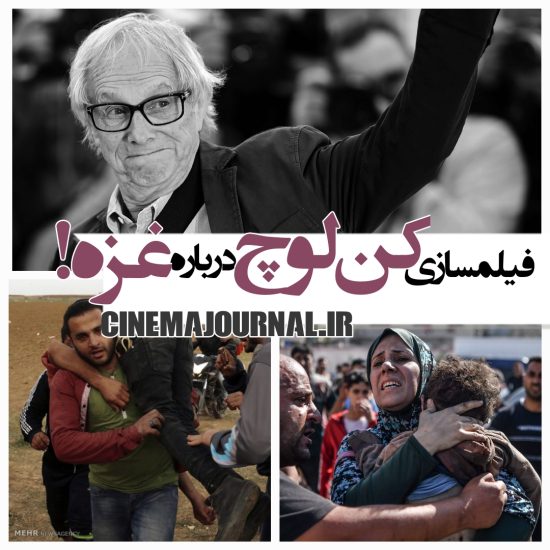فیلمسازی کن لوچ درباره غزه