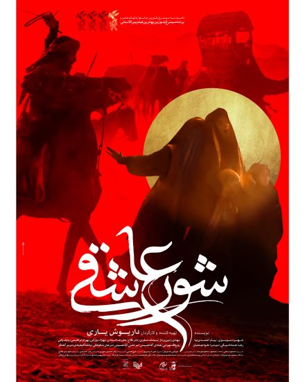 فیلم شور عاشقی