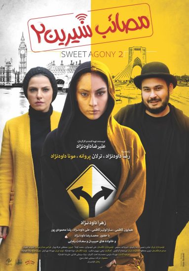 فیلم مصائب شیرین۲