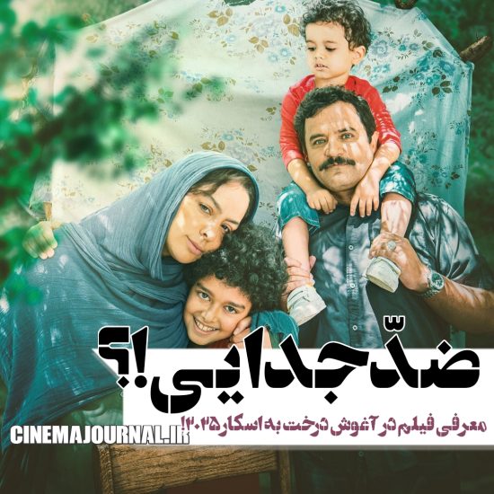 فیلم سینمایی «در آغوش درخت» از میان سه نامزد نهایی، با اکثریت آرا به‌عنوان نماینده سینمای ایران به آکادمی اسکار ۲۰۲۵ معرفی شد.