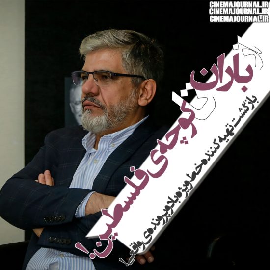 بازگشت منصور لشکری قوچانی با دو پروژه؛ باران و کوچه فلسطین