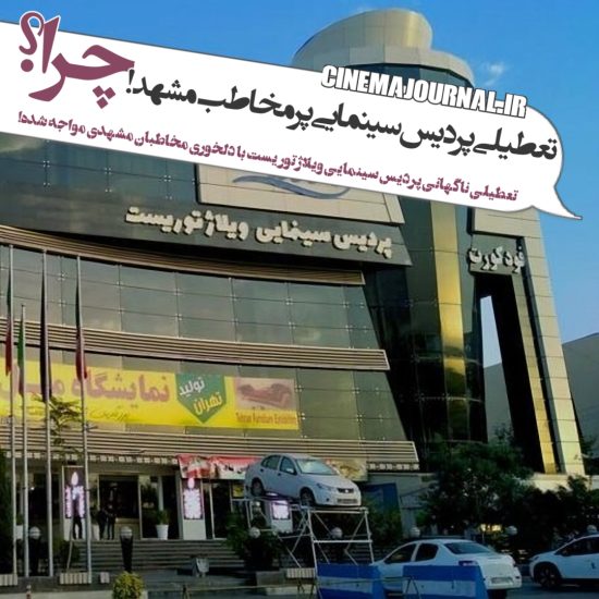 تعطیلی یک پردیس سینمایی در مشهد! چرا؟+گفتگو با مدیر پردیس